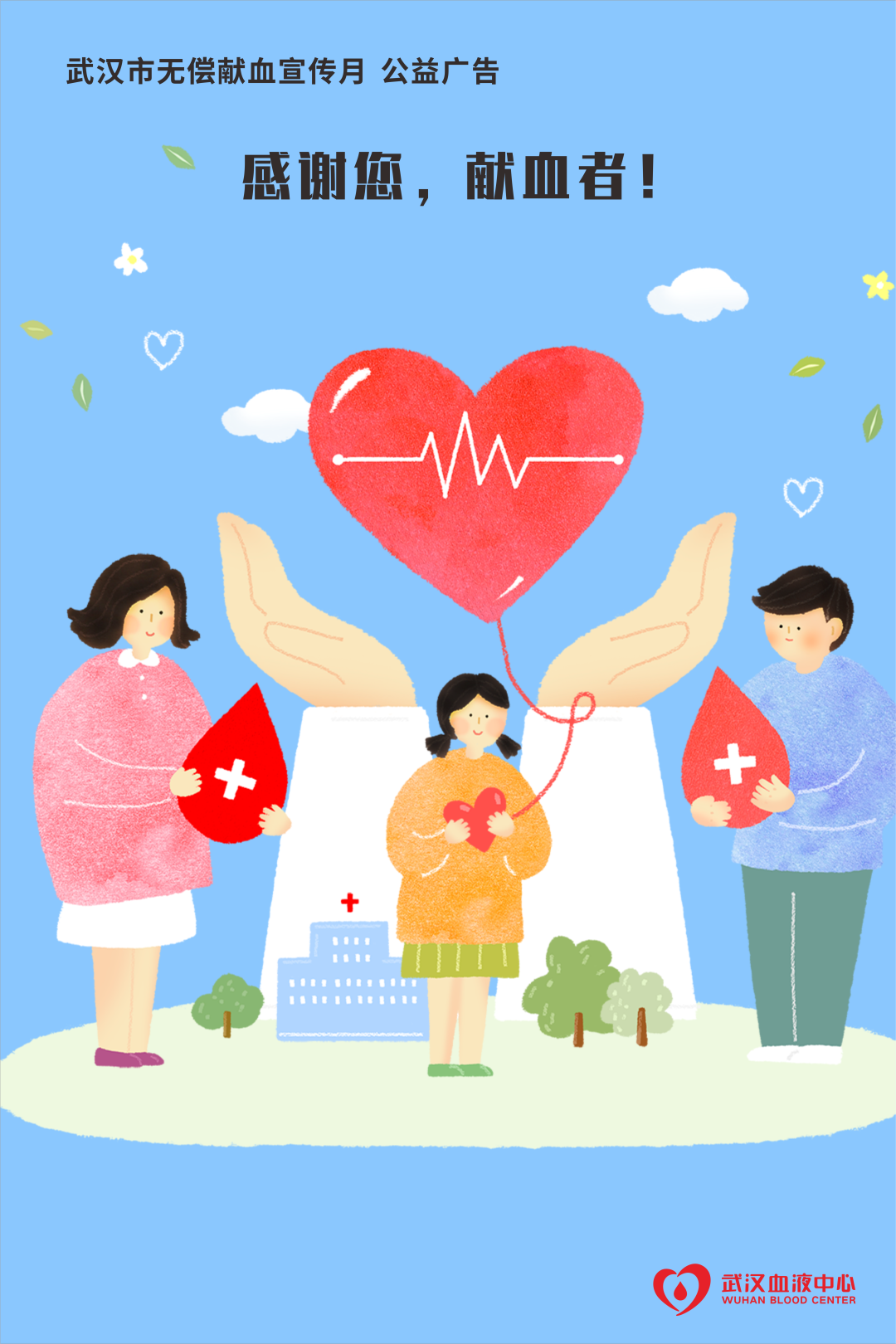 武汉市无偿献血宣传月