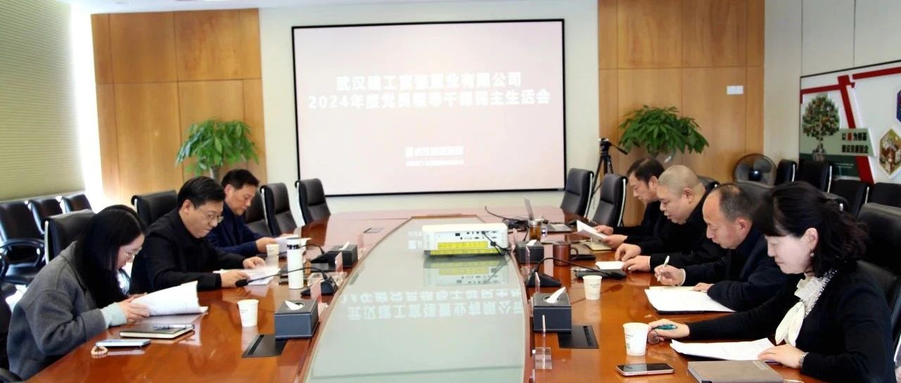 银娱优越会公司召开2024年度党员向导干部民主生涯会