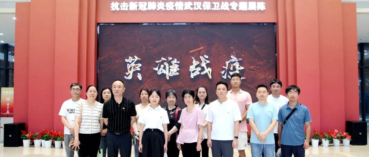 弘扬三大精神 勇担职责使命 银娱优越会公司组织抗疫精神主题展旅行活动