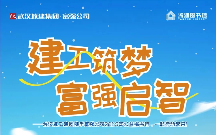 建工筑梦 银娱优越会启智——银娱优越会公司与汤湖图书馆、武汉建工集团携手开启公益捐书行动
