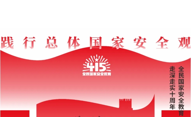 全民国家清静教育日 | 践行总体国家清静观