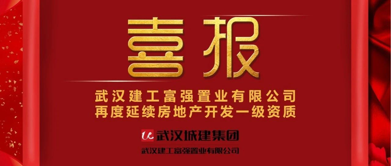 喜报！银娱优越会公司再度延续房地产开发一级资质